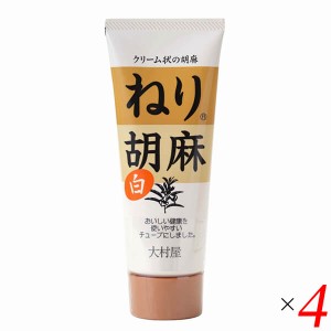 【ポイント倍々！最大+7%】白胡麻 白ごま 白ゴマ 大村屋 ねり胡麻チューブ入 白 160g 4個セット