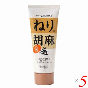 【ポイント倍々！最大+7%】白胡麻 白ごま 白ゴマ 大村屋 ねり胡麻チューブ入 白 160g 5個セット