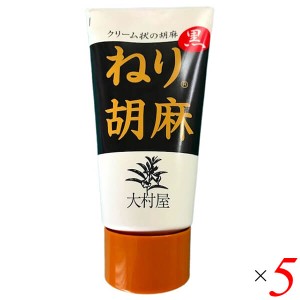 ねりごま ペースト 黒ごま 大村屋 ねり胡麻チューブ入 黒 120g 5個セット 送料無料