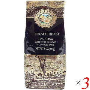 【5/3(金)限定！ポイント8~10%還元】コーヒー 粉 フレーバーコーヒー ロイヤルコナコーヒー フレンチロースト 8oz(227g) 3個セット 送料