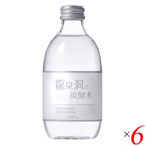 炭酸水 強炭酸 強炭酸水 龍泉洞の炭酸水 300ml 6本セット 岩泉ホールディングス