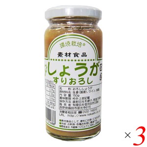 国産生姜すりおろし 150g 3個セット 信州自然王国