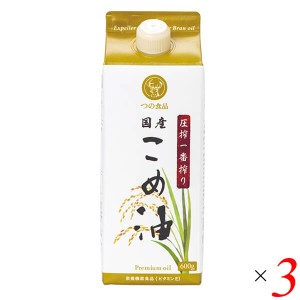 【ポイント倍々！最大+7%】こめ油 米油 国産 圧搾一番搾り国産こめ油紙パック 600g 3個セット つの食品