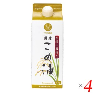 【ポイント倍々！最大+7%】こめ油 米油 国産 圧搾一番搾り国産こめ油紙パック 600g 4個セット つの食品