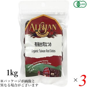 【ポイント倍々！最大+7%】アリサン 有機台湾なつめ (種あり) 1kg 3個セット ナツメ オーガニック ドライフルーツ