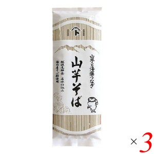 【ポイント倍々！最大+7%】自然芋そば 山芋そば 250g 3個セット 国産 乾麺 国産そば粉