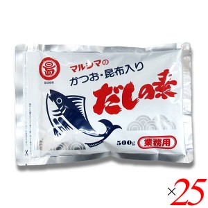 マルシマ 業務用 だしの素 500g 25個セット かつおだし 昆布だし 粉末