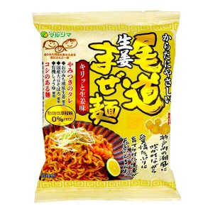 【200円OFFクーポン配布中！】マルシマ 尾道生姜まぜ麺 130g(めん90g) ヴィーガン プラントベース まぜそば