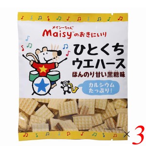 創健社 メイシーちゃんのおきにいり ひとくちウエハースほんのり甘い黒糖味 18個 3個セット カルシウム 国産 小麦胚芽