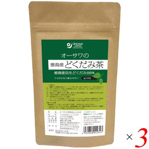 オーサワの徳島産どくだみ茶 40g(2g×20包) 3個セット どくだみ茶 オーサワ ティーバッグ