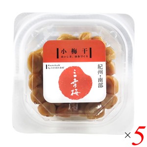 【400円OFFクーポン配布中！】三幸農園 小梅干（こうめぼし）80g 5個セット 紀州 天日干し 手作り