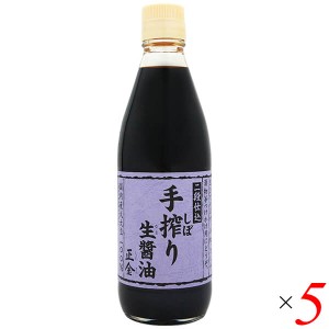 正金 手しぼり生醤油 360ml 5本セット 手絞り生醤油 正金醤油