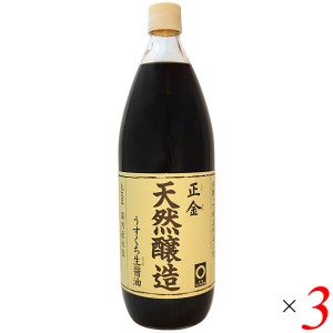 【ポイント倍々！最大+7%】正金 天然醸造うすくち生醤油 1L 3本セット 淡口醤油 正金醤油 淡口しょうゆ