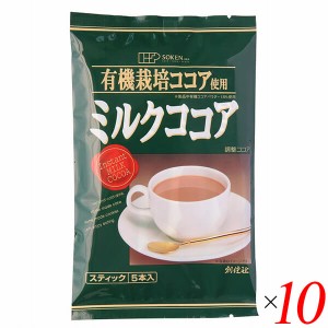 創健社 有機栽培ココア使用 ミルクココア 80g（16g×5本） 10個セット スティックタイプ 個包装 ホット