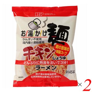 創健社 お湯かけ麺 チキンしょうゆラーメン 75g 2個セット ラーメン インスタント チキンラーメン