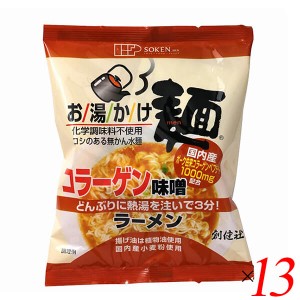 【6/13(木)限定！ポイント8~10%還元】創健社 お湯かけ麺 コラーゲン味噌ラーメン 75g 13個セット ラーメン インスタント インスタント麺