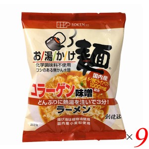 【ポイント倍々！最大+7%】創健社 お湯かけ麺 コラーゲン味噌ラーメン 75g 9個セット ラーメン インスタント インスタント麺