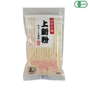 【ポイント倍々！最大+7%】山清 手づくり素材 国産有機上新粉 150g オーガニック うるち米 米粉