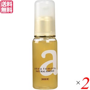 【ポイント最大+7%還元中！】美容液 ヒアルロン酸 ビタミンC アンナトゥモール ナチュラルエッセンス 50ml 2本セット 送料無料