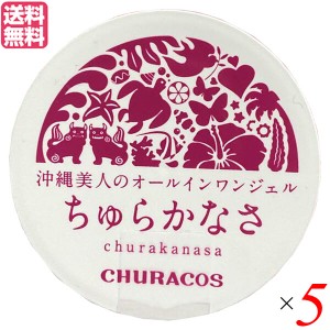 ちゅらかなさ 30g 医薬部外品 5個セット オールインワンジェル ナイアシンアミド 保湿 送料無料 顔 全身シミ シワ 美白 エイジングケア 