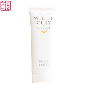 薬用美白 ル・ソイル ホワイトクレイ サボンマスク 80g 医薬部外品 洗顔 クレイ 泥 送料無料