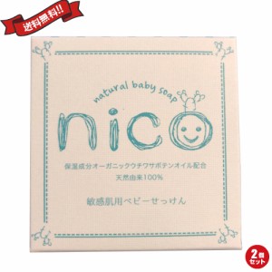 【400円OFFクーポン配布中！】石鹸 敏感肌 赤ちゃん nico にこ せっけん 50g 2個セット