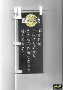 ●ミニミニノボリ【國家 君が代 菊紋入り 黒地/白文字】旗棒 のぼり旗 ミニのぼり