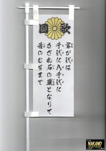 ●ミニミニノボリ【國家 君が代 菊紋入り 白地/黒文字】旗棒 のぼり旗 ミニのぼり