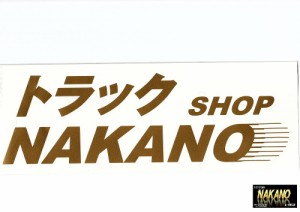 ●創業当時の復刻版 NAKANO ステッカー ゴールド金文字