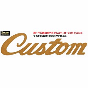 ●軽トラ＆軽四用 カスタムステッカー DX 小 Custom ラメ入 カラー選択