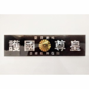 ●トラック用 ステッカー 護国尊皇 菊紋入り 黒/銀文字 55×210ｍｍ ウ-52Ａ