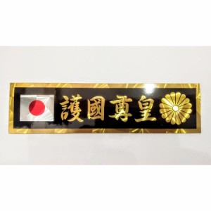 ●トラック用 ステッカー 護国尊皇 日の丸 菊紋入り 黒/金文字 55×210ｍｍ ウ-45Ａ