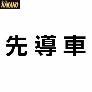 ●トラック用 カッティングステッカー 先導車 黒 代行アンドンの文字 タクシーアンドンの文字に