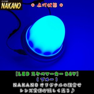 ●トラック用 LED SUKEBE（スケベー）バスマーカー24V 各色 マーカーランプ