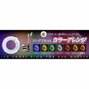 ●トラック用 バスマーカー用 LED エンジェルリング イカリングタイプ カラー選択