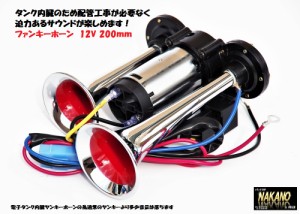 ●トラック用 ファンキーホーン 24V ミニヤンキーホーン 電子タンク内蔵 2トンから大型迄