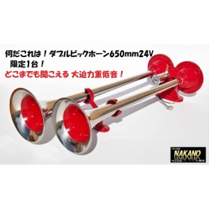 ●トラック用 ダブルビックホーン650ｍｍ 24V　どこまでも届く大迫力重低音