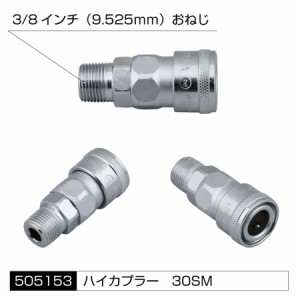 ●トラック用 ハイカプラー 30SM 3/8インチ 9.525ｍｍ（おねじ） 　エアーホースの配管に必需品