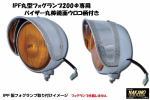 ●トラック用 IPF製 丸型フォグランプ 200Φ用 バイザー 鏡面ステンレス 丸棒ウロコ柄付き