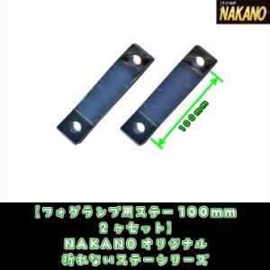 ●トラック用 フォグランプステー 100ｍｍ 2ヶセット 延長ステー　 