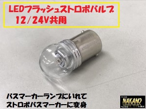 ●トラック用 LED電球型バルブ 白 点滅 ストロボ G18タイプ 12V/24V共用