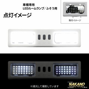 ●LED ルームランプユニット 24V フソー大型用 スーパーグレート 17スーパーグレート共用 h19.4~