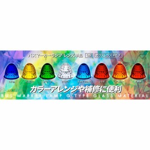 ●トラック用 G1 バスマーカーレンズ カット ガラスレンズ　カラー選択　JET製/YAC製/JB製に適合