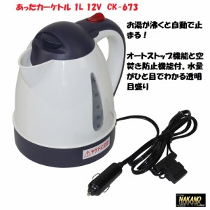 ●トラック用 カーケトル 12V 1L 湯沸かし器 ワンタッチでお湯が湧く 車中泊 車内でお湯