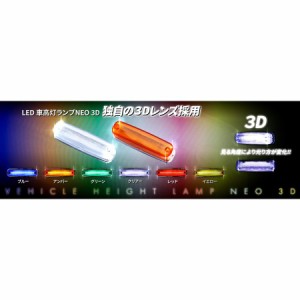 ●トラック用 LED 車高灯 NEO 3D カラー選択 24Ｖ 青/緑/赤/橙/白