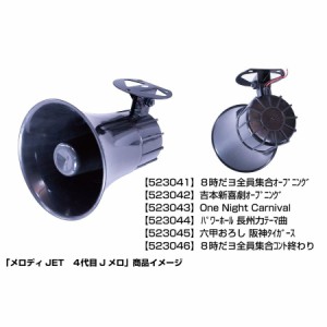 ●トラック用  バックメロディ Jメロ 12/24V共用