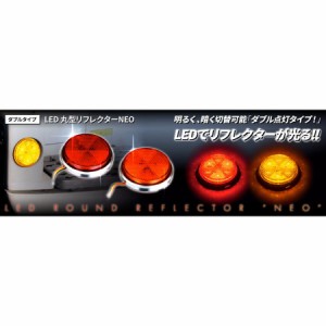 ●トラック用 LED6 丸型 反射板 リフレクター NEO ダブルタイプ 24V カラー選択