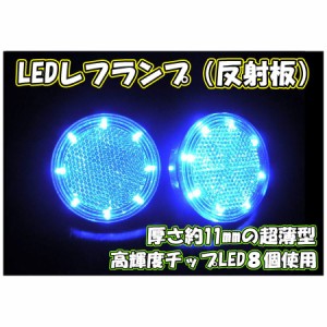 トラック用 LED 丸型 レフランプ 24V ２ヶ入 カラー選択 ステップの丸型反射板をLEDに交換して明るく