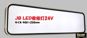 ●トラック用 JB LED 看板灯 アルナアンドン風 アルミ製 (大900×250ｍｍ）24Ｖ アクリルレンズ仕様