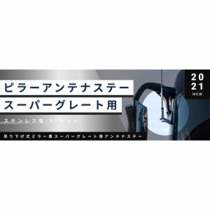 ●トラック用 ピラータイプ アンテナステー R/L 2000スーパーグレート/17スーパーグレート H12.2~